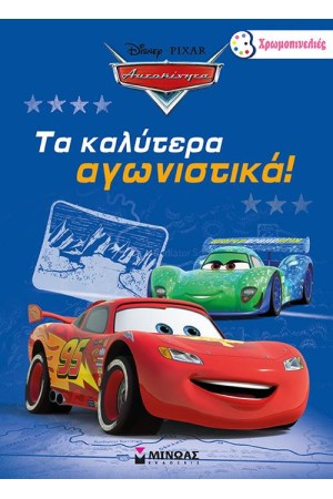 ΤΑ ΚΑΛΥΤΕΡΑ ΑΓΩΝΙΣΤΙΚΑ!