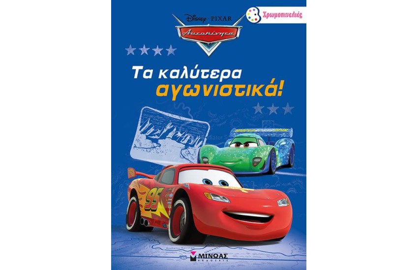 ΤΑ ΚΑΛΥΤΕΡΑ ΑΓΩΝΙΣΤΙΚΑ!