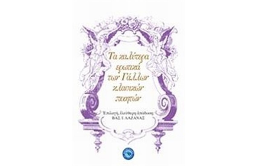 ΤΑ ΚΑΛΥΤΕΡΑ ΕΡΩΤΙΚΑ ΤΩΝ ΓΑΛΛΩΝ ΚΛΑΣΙΚΩΝ ΠΟΙΗΤΩΝ