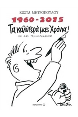 1960-2015 ΤΑ ΚΑΛΥΤΕΡΑ ΜΑΣ ΧΡΟΝΙΑ