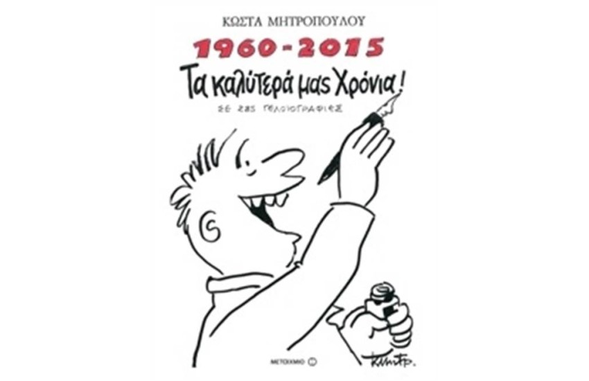 1960-2015 ΤΑ ΚΑΛΥΤΕΡΑ ΜΑΣ ΧΡΟΝΙΑ