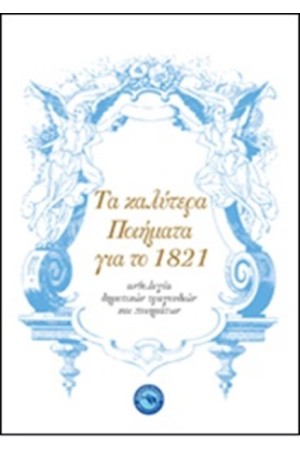 ΤΑ ΚΑΛΥΤΕΡΑ ΠΟΙΗΜΑΤΑ ΓΙΑ ΤΟ 1821