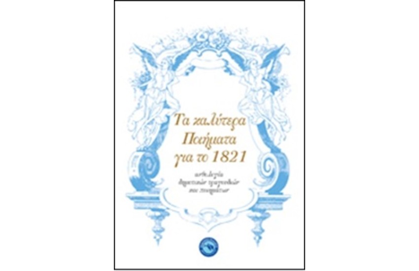 ΤΑ ΚΑΛΥΤΕΡΑ ΠΟΙΗΜΑΤΑ ΓΙΑ ΤΟ 1821