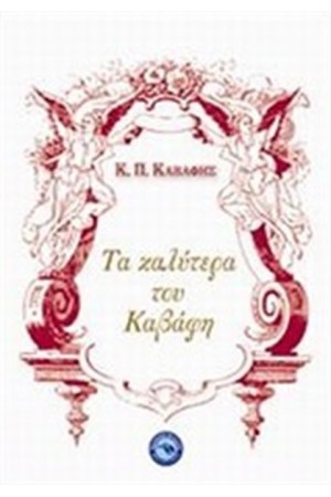 ΤΑ ΚΑΛΥΤΕΡΑ ΤΟΥ ΚΑΒΑΦΗ ΤΑ ΚΑΛΥΤΕΡΑ ΤΟΥ ΚΑΒΑΦΗ