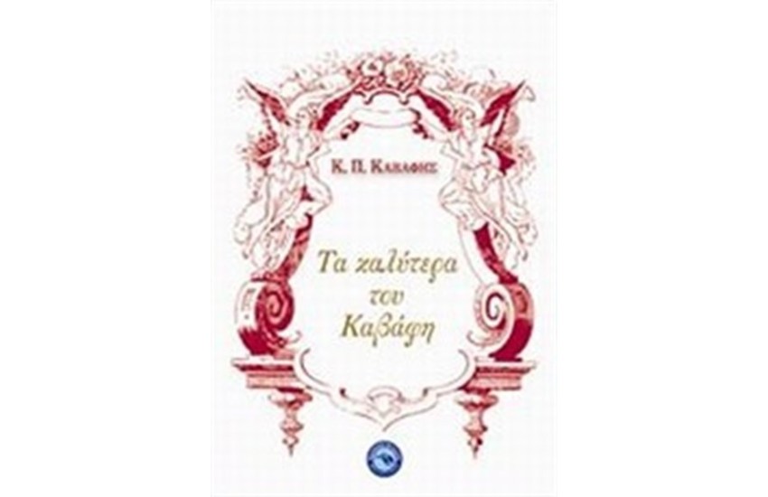 ΤΑ ΚΑΛΥΤΕΡΑ ΤΟΥ ΚΑΒΑΦΗ