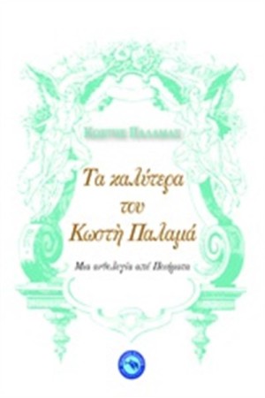 ΤΑ ΚΑΛΥΤΕΡΑ ΤΟΥ ΚΩΣΤΗ ΠΑΛΑΜΑ