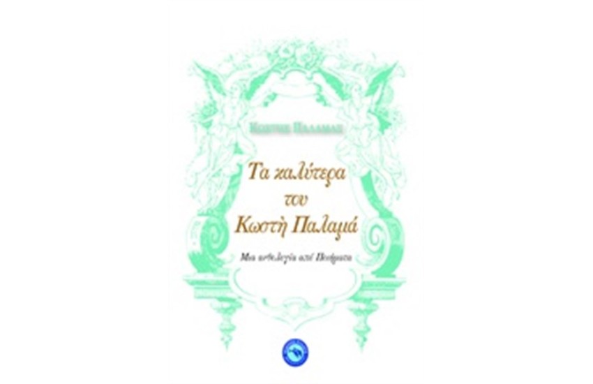 ΤΑ ΚΑΛΥΤΕΡΑ ΤΟΥ ΚΩΣΤΗ ΠΑΛΑΜΑ