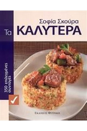 ΤΑ ΚΑΛΥΤΕΡΑ