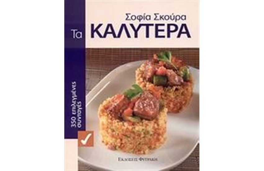 ΤΑ ΚΑΛΥΤΕΡΑ