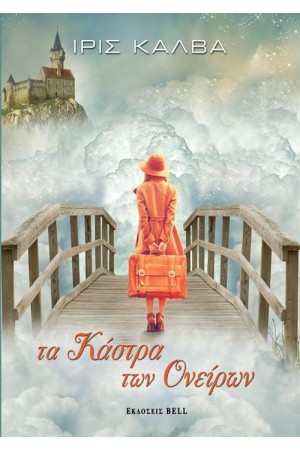 ΤΑ ΚΑΣΤΡΑ ΤΩΝ ΟΝΕΙΡΩΝ