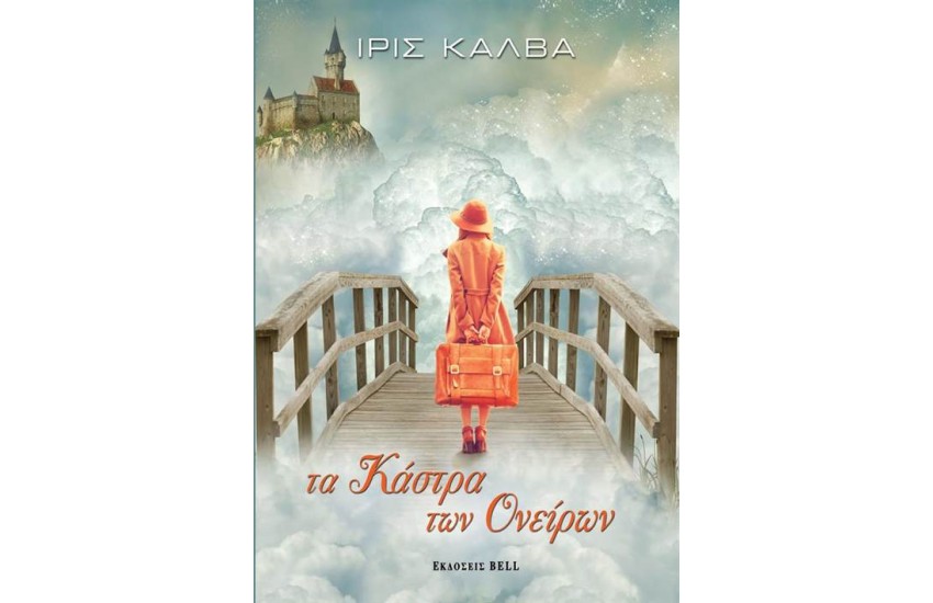 ΤΑ ΚΑΣΤΡΑ ΤΩΝ ΟΝΕΙΡΩΝ