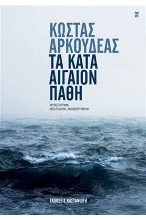 ΤΑ ΚΑΤΑ ΑΙΓΑΙΟΝ ΠΑΘΗ