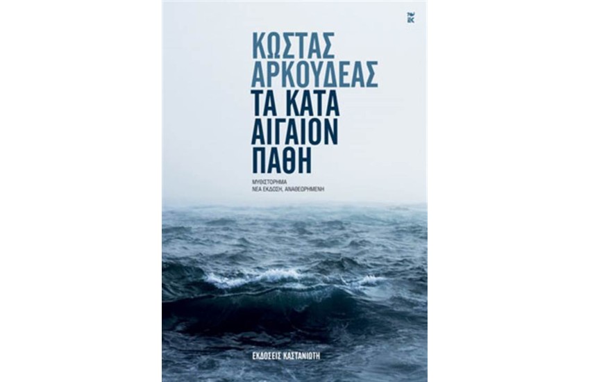 ΤΑ ΚΑΤΑ ΑΙΓΑΙΟΝ ΠΑΘΗ