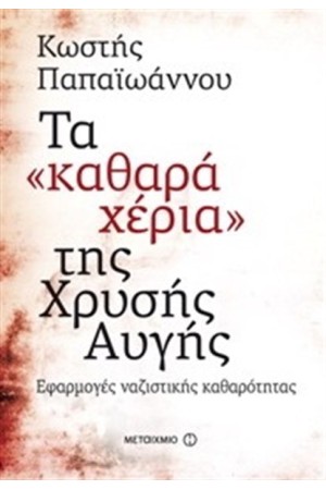 ΤΑ ΚΑΘΑΡΑ ΧΕΡΙΑ ΤΗΣ ΧΡΥΣΗΣ ΑΥΓΗΣ