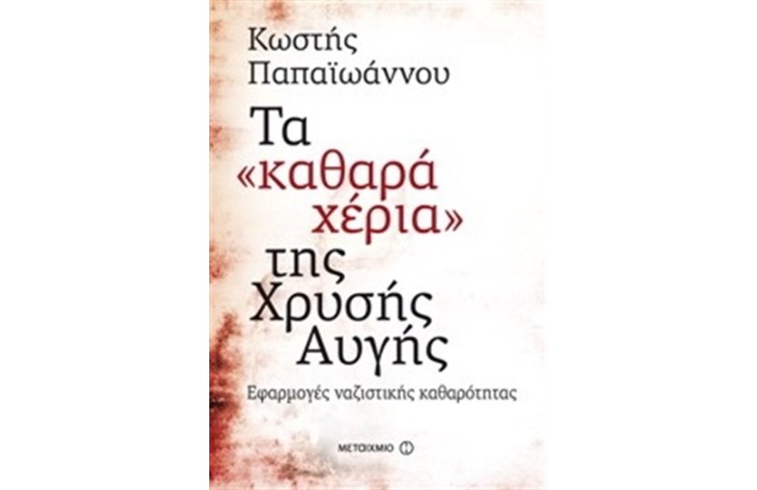 ΤΑ ΚΑΘΑΡΑ ΧΕΡΙΑ ΤΗΣ ΧΡΥΣΗΣ ΑΥΓΗΣ