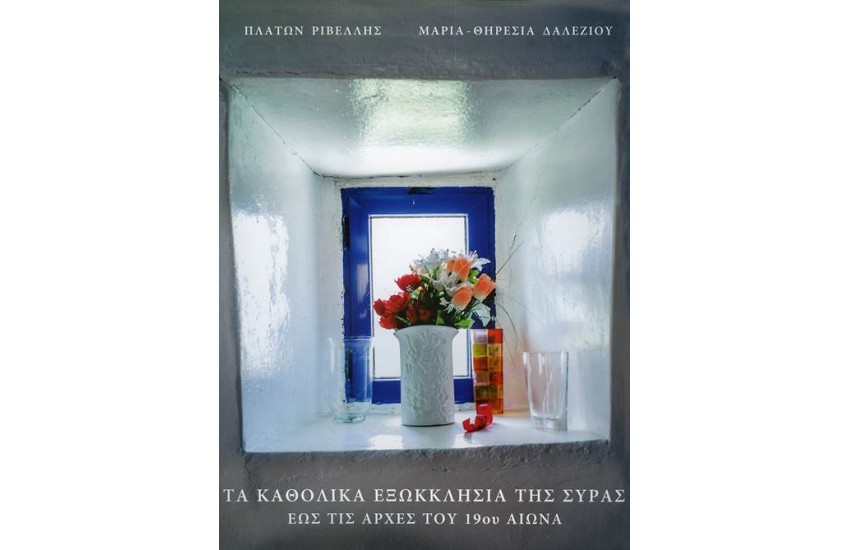 ΤΑ ΚΑΘΟΛΙΚΑ ΕΞΩΚΚΛΗΣΙΑ ΤΗΣ ΣΥΡΑΣ