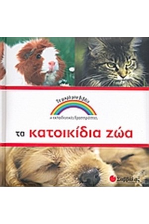 ΤΑ ΚΑΤΟΙΚΙΔΙΑ ΖΩΑ