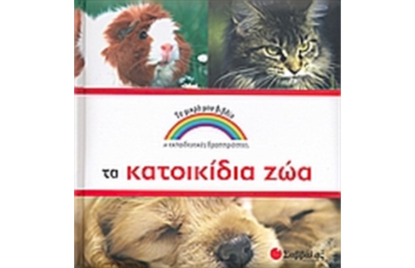 ΤΑ ΚΑΤΟΙΚΙΔΙΑ ΖΩΑ