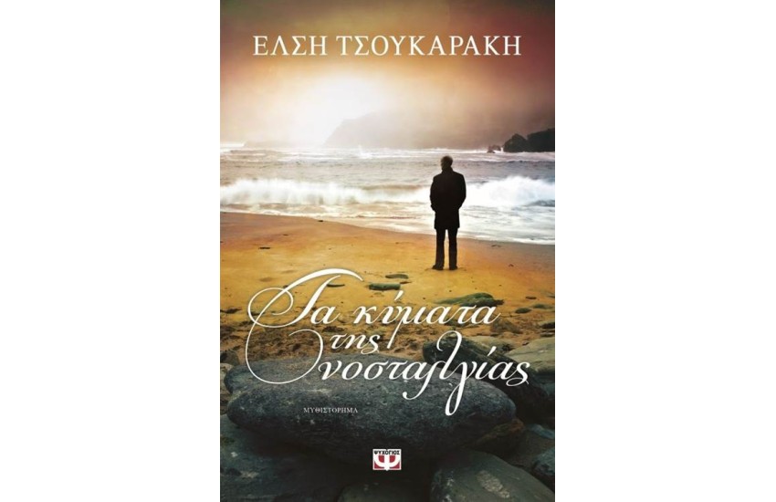 ΤΑ ΚΥΜΑΤΑ ΤΗΣ ΝΟΣΤΑΛΓΙΑΣ