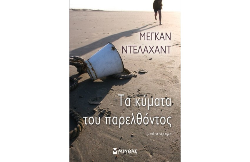ΤΑ ΚΥΜΑΤΑ ΤΟΥ ΠΑΡΕΛΘΟΝΤΟΣ
