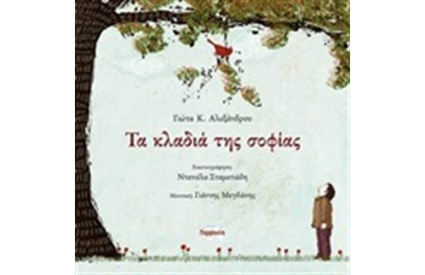 ΤΑ ΚΛΑΔΙΑ ΤΗΣ ΣΟΦΙΑΣ