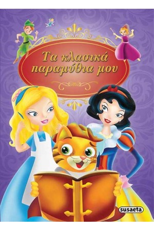 ΤΑ ΚΛΑΣΙΚΑ ΠΑΡΑΜΥΘΙΑ ΜΟΥ
