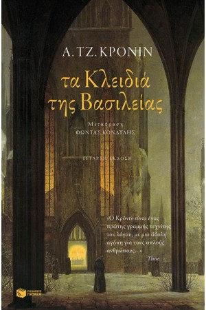 ΤΑ ΚΛΕΙΔΙΑ ΤΗΣ ΒΑΣΙΛΕΙΑΣ (ΕΠΑΝΕΚΔΟΣΗ)