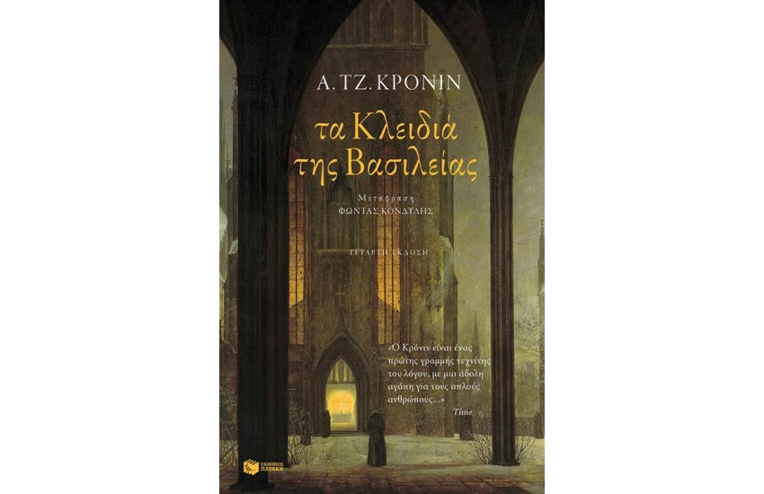 ΤΑ ΚΛΕΙΔΙΑ ΤΗΣ ΒΑΣΙΛΕΙΑΣ (ΕΠΑΝΕΚΔΟΣΗ)