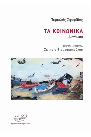 ΤΑ ΚΟΙΝΩΝΙΚΑ ΤΑ ΚΟΙΝΩΝΙΚΑ