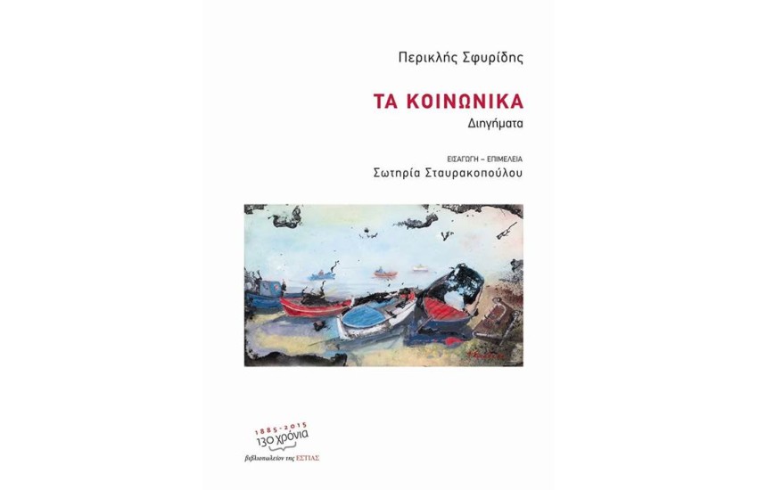 ΤΑ ΚΟΙΝΩΝΙΚΑ