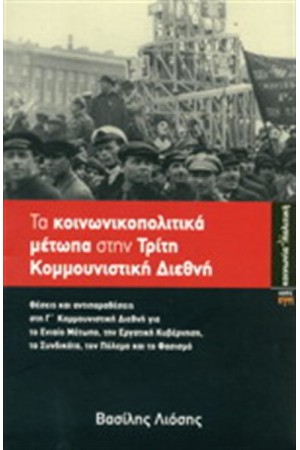 ΤΑ ΚΟΙΝΩΝΙΚΟΠΟΛΙΤΙΚΑ ΜΕΤΩΠΑ ΣΤΗΝ ΤΡΙΤΗ ΚΟΜΜΟΥΝΙΣΤΙΚΗ ΔΙΕΘΝΗ