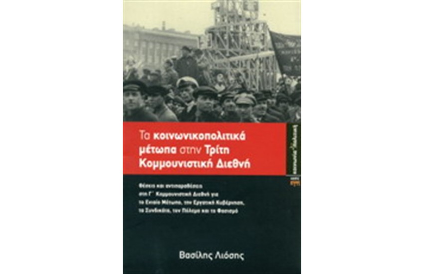 ΤΑ ΚΟΙΝΩΝΙΚΟΠΟΛΙΤΙΚΑ ΜΕΤΩΠΑ ΣΤΗΝ ΤΡΙΤΗ ΚΟΜΜΟΥΝΙΣΤΙΚΗ ΔΙΕΘΝΗ