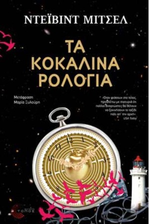 ΤΑ ΚΟΚΑΛΙΝΑ ΡΟΛΟΓΙΑ