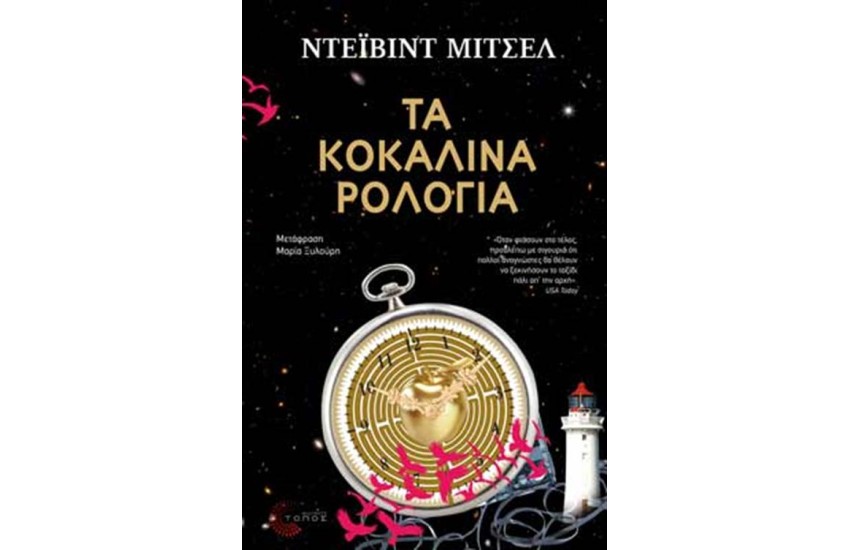 ΤΑ ΚΟΚΑΛΙΝΑ ΡΟΛΟΓΙΑ