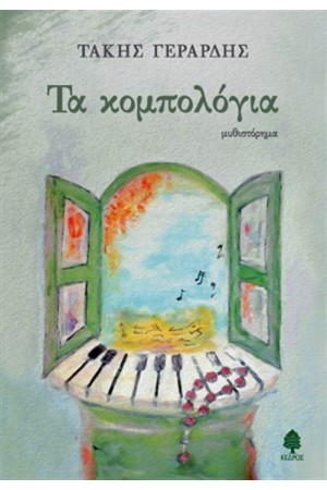 ΤΑ ΚΟΜΠΟΛΟΓΙΑ