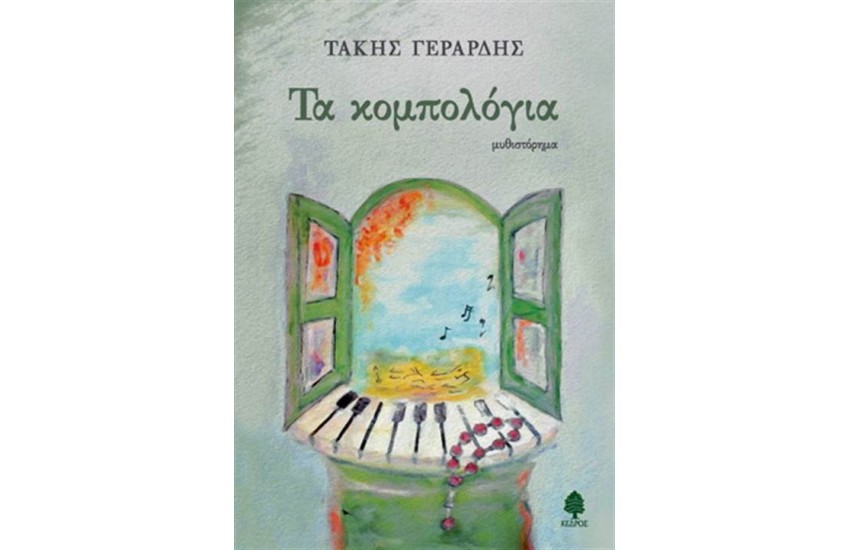 ΤΑ ΚΟΜΠΟΛΟΓΙΑ