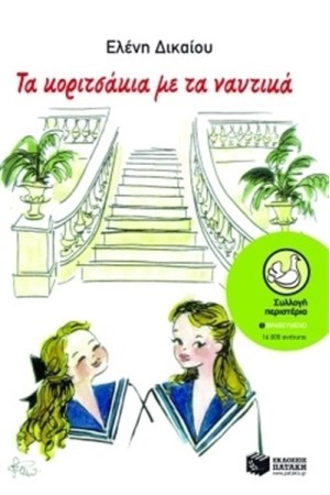 ΤΑ ΚΟΡΙΤΣΑΚΙΑ ΜΕ ΤΑ ΝΑΥΤΙΚΑ