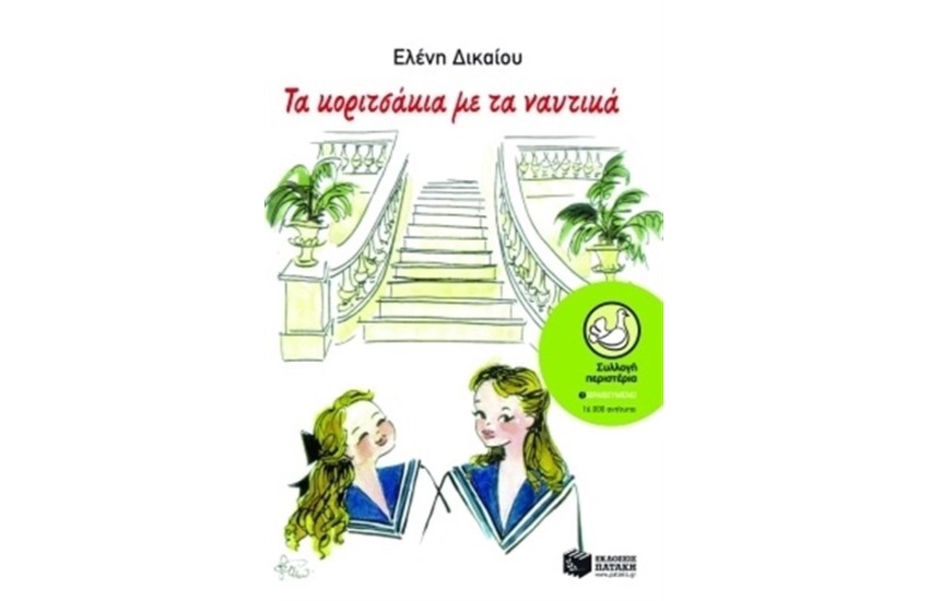 ΤΑ ΚΟΡΙΤΣΑΚΙΑ ΜΕ ΤΑ ΝΑΥΤΙΚΑ
