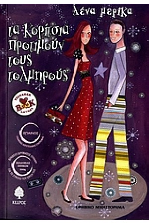 ΤΑ ΚΟΡΙΤΣΙΑ ΠΡΟΤΙΜΟΥΝ ΤΟΥΣ ΤΟΛΜΗΡΟΥΣ