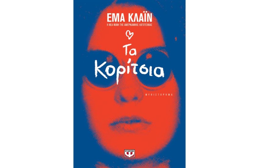 ΤΑ ΚΟΡΙΤΣΙΑ
