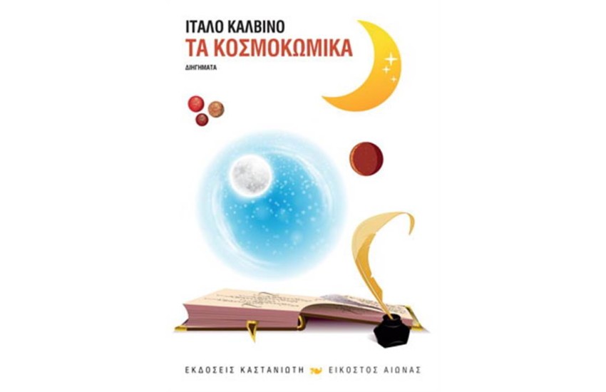 ΤΑ ΚΟΣΜΟΚΩΜΙΚΑ