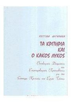 ΤΑ ΚΡΙΤΗΡΙΑ ΚΑΙ Ο ΚΑΚΟΣ ΛΥΚΟΣ