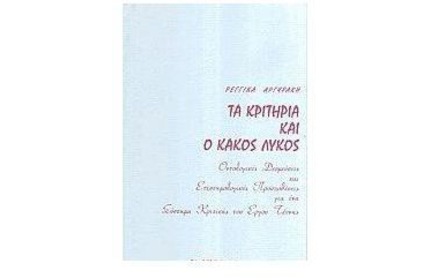 ΤΑ ΚΡΙΤΗΡΙΑ ΚΑΙ Ο ΚΑΚΟΣ ΛΥΚΟΣ
