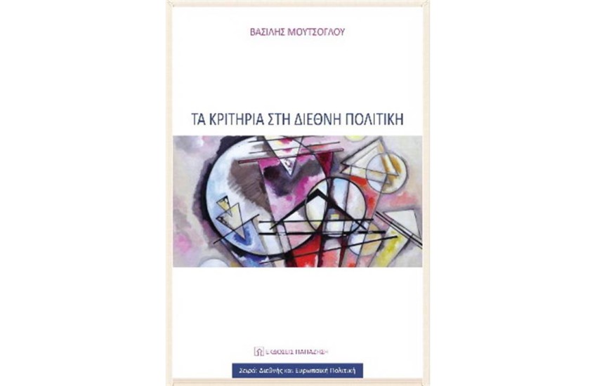 ΤΑ ΚΡΙΤΗΡΙΑ ΣΤΗ ΔΙΕΘΝΗ ΠΟΛΙΤΙΚΗ