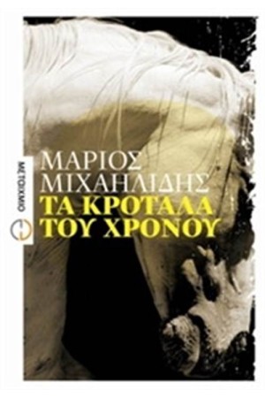 ΤΑ ΚΡΟΤΑΛΑ ΤΟΥ ΧΡΟΝΟΥ ΤΑ ΚΡΟΤΑΛΑ ΤΟΥ ΧΡΟΝΟΥ