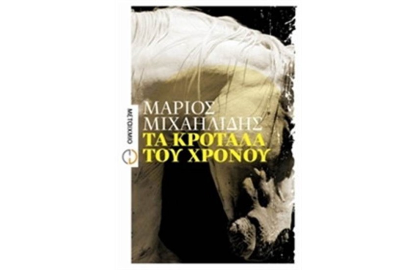 ΤΑ ΚΡΟΤΑΛΑ ΤΟΥ ΧΡΟΝΟΥ