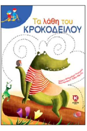 ΤΑ ΛΑΘΗ ΤΟΥ ΚΡΟΚΟΔΕΙΛΟΥ