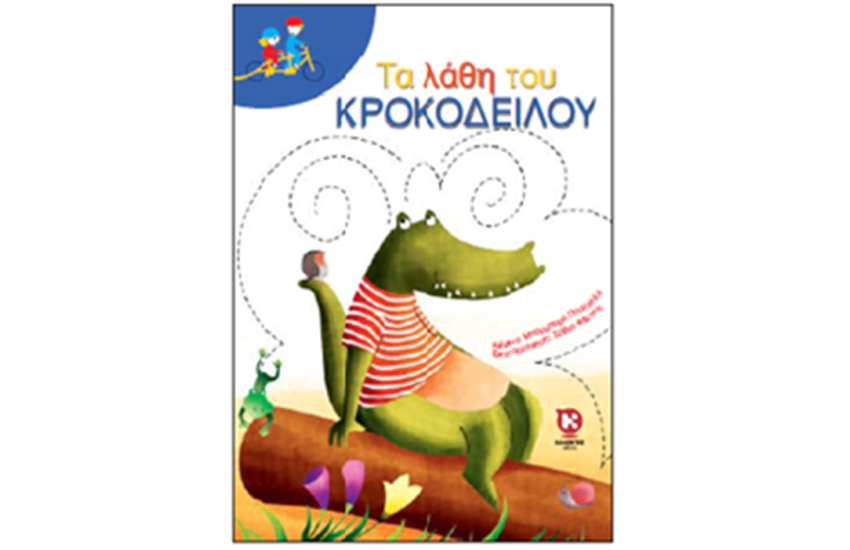 ΤΑ ΛΑΘΗ ΤΟΥ ΚΡΟΚΟΔΕΙΛΟΥ