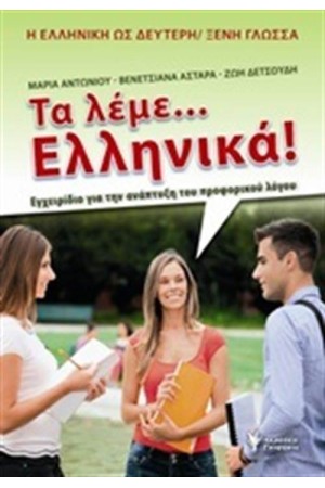 ΤΑ ΛΕΜΕ ΕΛΛΗΝΙΚΑ