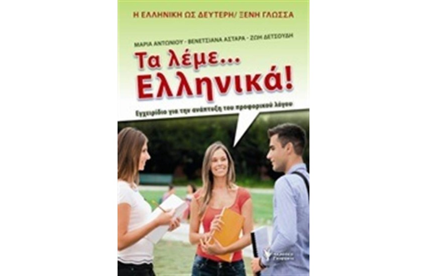 ΤΑ ΛΕΜΕ ΕΛΛΗΝΙΚΑ